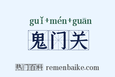 鬼门关是什么意思的图片